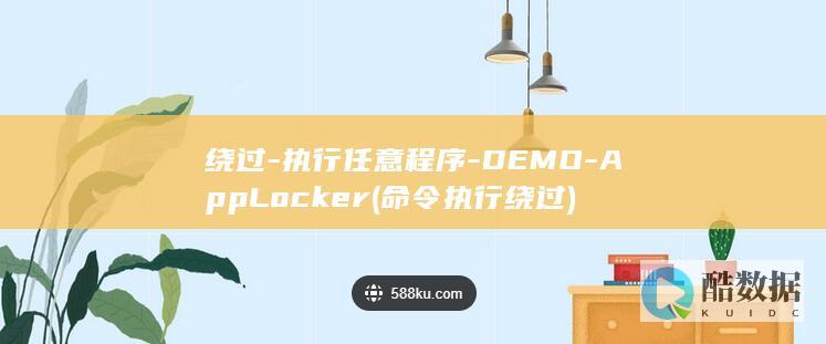 绕过-执行任意程序-DEMO-AppLocker (命令执行绕过)