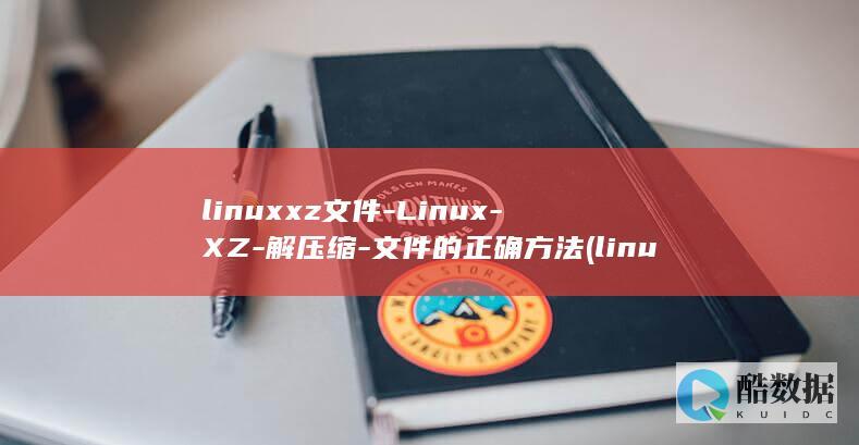 linuxxz文件-Linux-XZ-解压缩-文件的正确方法 (linux系统)