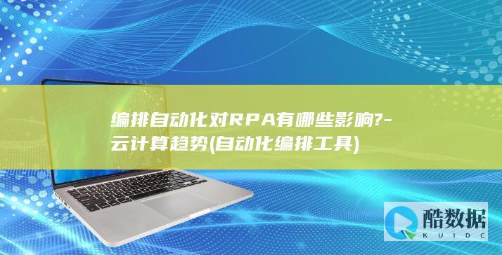 编排自动化对RPA有哪些影响?-云计算趋势 (自动化编排工具)