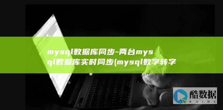 mysql数据库同步-两台mysql数据库实时同步 (mysql数字转字符串)