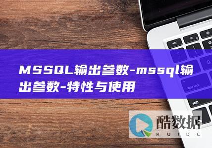 特性与使用