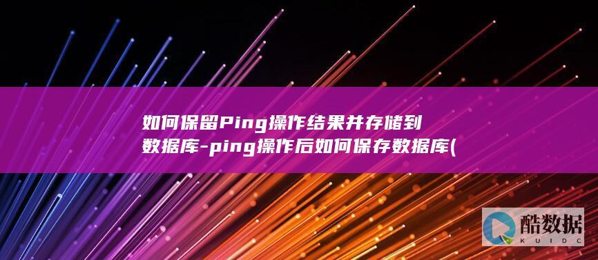 如何保留Ping操作结果并存储到
