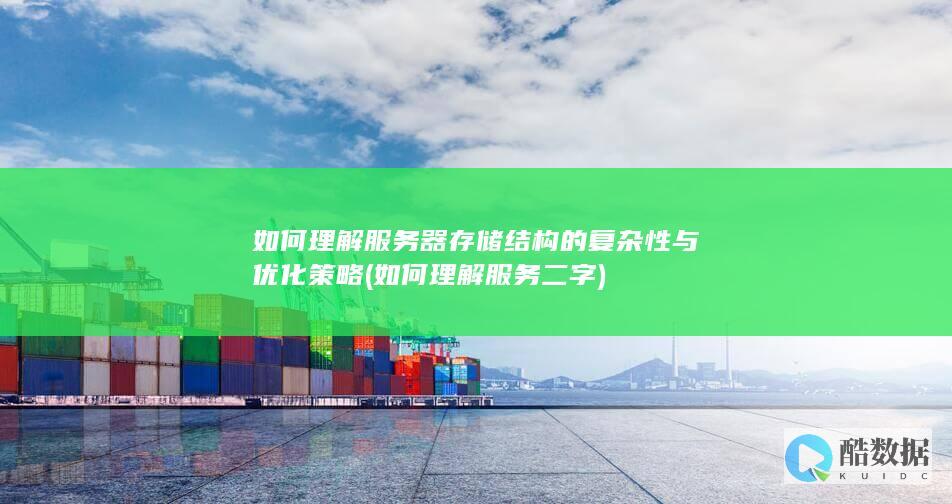 如何理解服务器存储结构的复杂性与优化策略