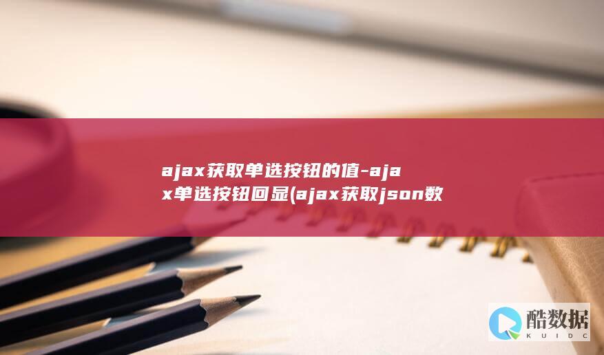 ajax获取单选按钮的值-ajax单选按钮回显 (ajax获取json数据并显示)