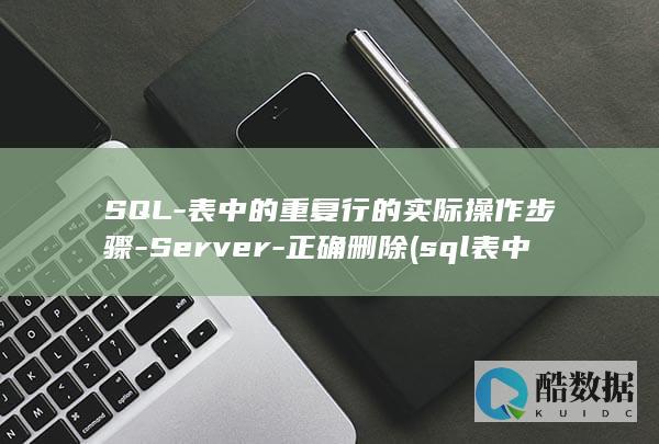 SQL-表中的重复行的实际操作步骤-Server-正确删除 (sql表中的小写替换为大写)