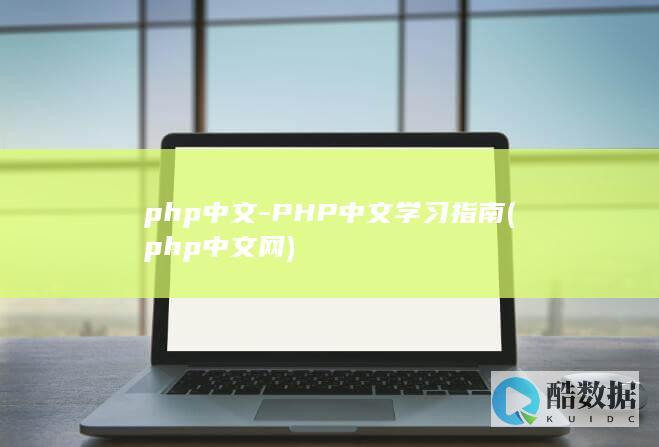 php中文-PHP中文学习指南 (php中文网)