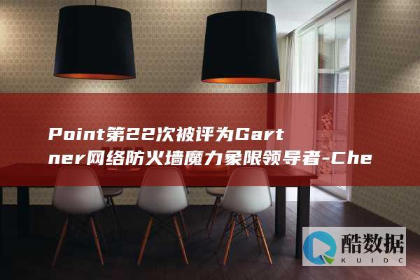 Point第22次被评为Gartner网络防火墙魔力象限领导者-Check (Point第三人称单数)