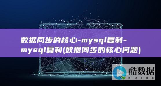 数据同步的核心-mysql复制-mysql复制 (数据同步的核心问题)