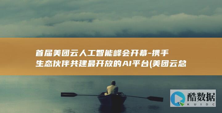 首届美团云人工智能峰会开幕-携手生态伙伴共建最开放的AI平台 (美团云总经理李爽)