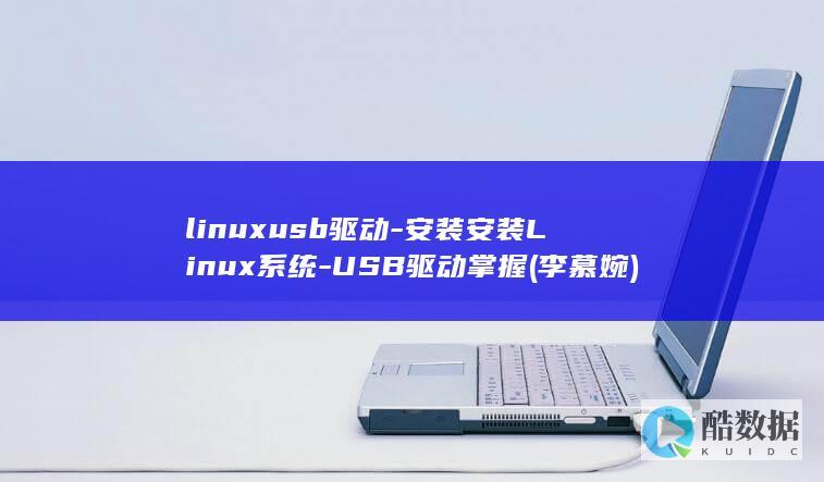 linuxusb驱动-安装安装Linux系统-USB驱动掌握 (李慕婉)