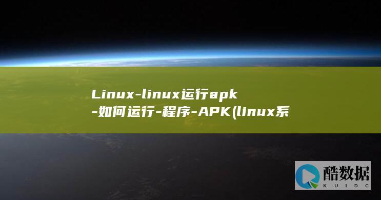 Linux-linux运行apk-如何运行-程序-APK (linux系统)