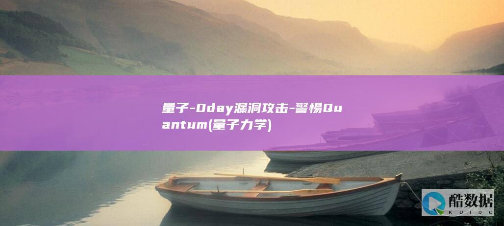 量子-0day漏洞攻击-警惕Quantum (量子力学)