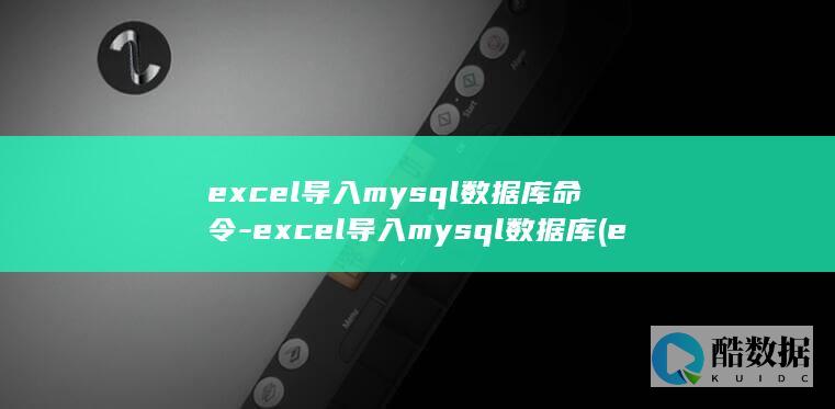 excel导入