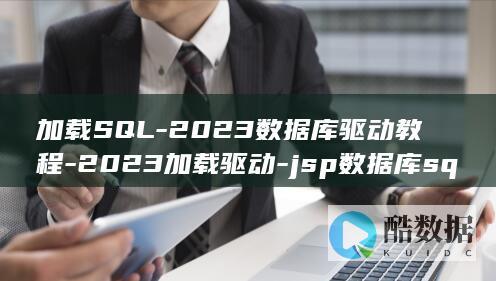 加载SQL-2023数据库驱动教程-2023加载驱动-jsp数据库sql-学习P编程 (加载sql数据)