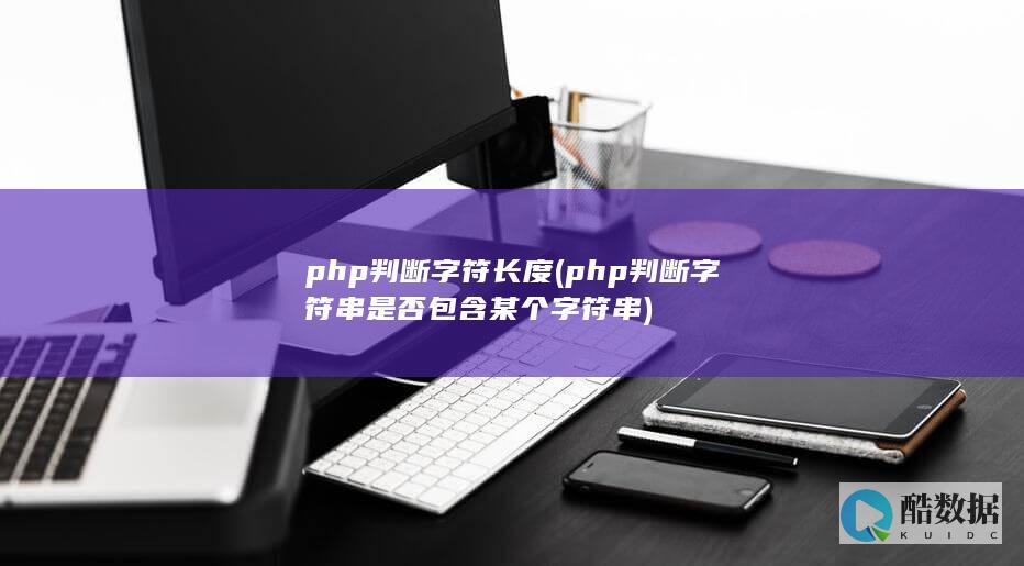 php判断字符长度 (php判断字符串是否包含某个字符串)