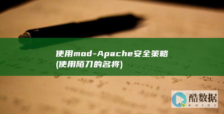 使用mod-Apache安全策略 (使用陌刀的名将)