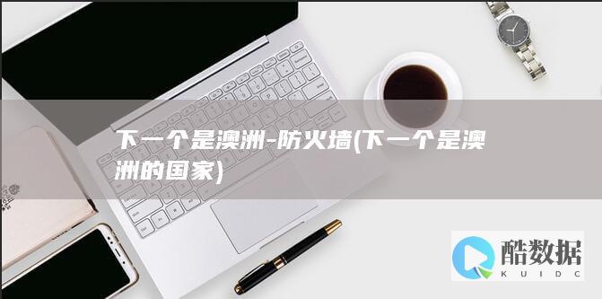 下一个是澳洲-防火墙 (下一个是澳洲的国家)