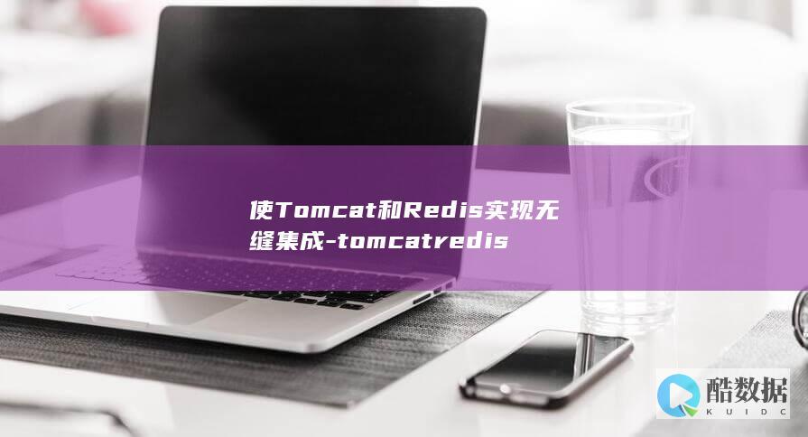 使Tomcat和Redis实现无缝集成-tomcatredis