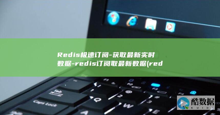 Redis极速订阅-获取最新实时数据-redis订阅取最新数据 (redis集群三种方式)