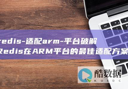 redis-适配arm-平台破解Redis在ARM平台的最佳适配方案 (redis-cli)