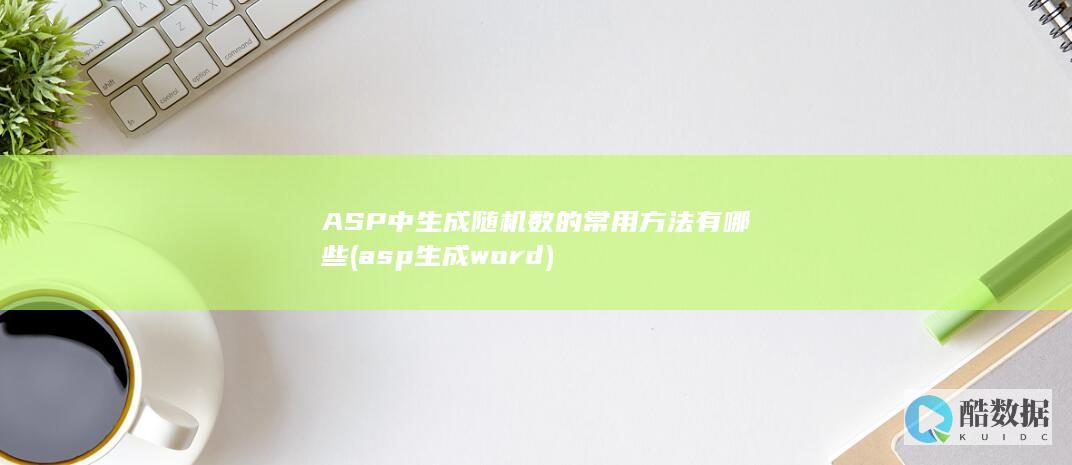 ASP中生成随机数的常用方法有哪些 (asp生成word)