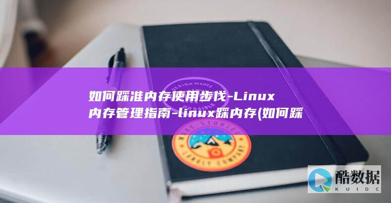 如何踩准内存条的线