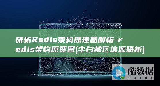 研析Redis架构原理图解析-redis架构原理图 (尘白禁区信源研析)