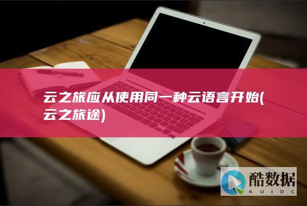 云之旅应从使用同一种云语言开始 (云之旅途)