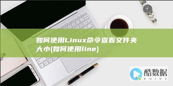 如何使用Linux命令查看文件夹大小 (如何使用line)