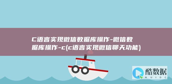 C语言实现微信数据库操作-微信数据库操作-c (c语言实现微信聊天功能)
