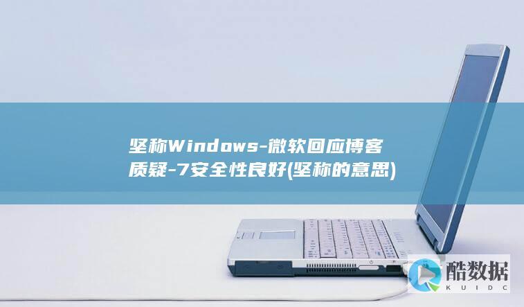 坚称的意思