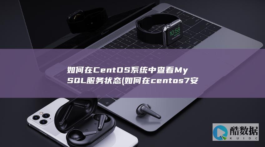 如何在CentOS系统中查看MySQL服务状态 (如何在centos7安装gcc)