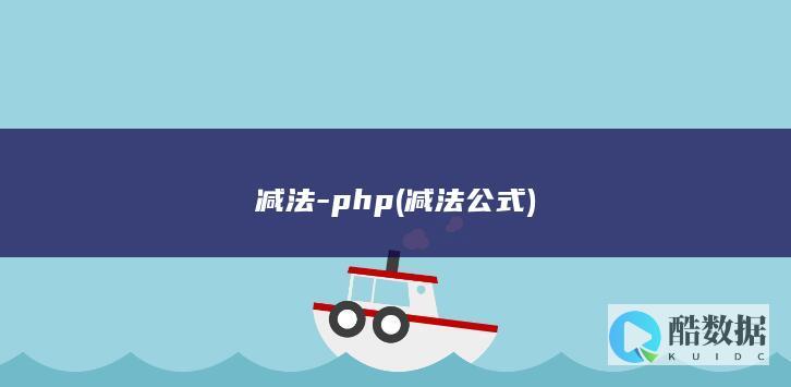 减法-php (减法公式)