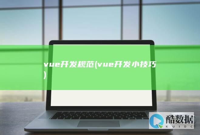 vue开发规范