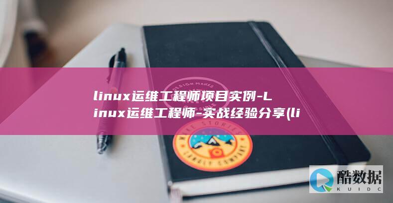 linux运维工程师项目实例-Linux运维工程师-实战经验分享 (linux运行exe)