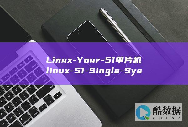 Linux-Your-51单片机linux-51-Single-Systems-with-Simplify-Development-Chip-Embedded (linux-firmware)