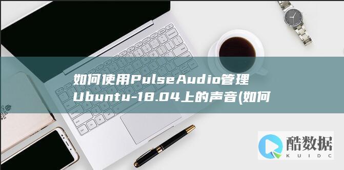 如何使用PulseAudio管理Ubuntu-18.04上的声音 (如何使用pubmed进行文献检索)