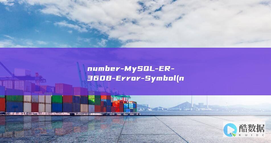 number-MySQL-ER-3608-Error-Symbol (number one是什么意思)