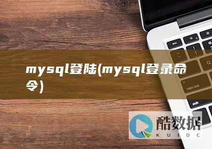 mysql登陆 (mysql登录命令)