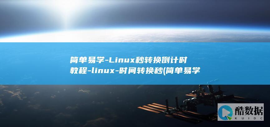 简单易学-Linux秒转换倒计时教程-linux-时间转换秒 (简单易学临时才艺表演)