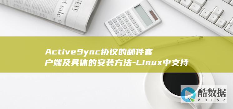 ActiveSync协议的邮件客户端及具体的安装方法-Linux中支持Exchange (activity)