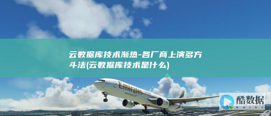云数据库技术渐热-各厂商上演多方斗法 (云数据库技术是什么)