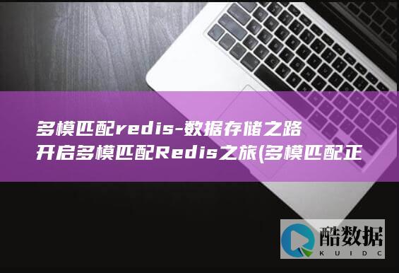 多模匹配redis-数据存储之路开启多模匹配Redis之旅 (多模匹配 正则匹配)