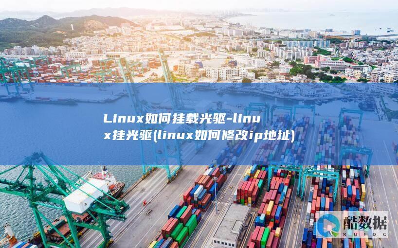 Linux如何挂载光驱-linux挂光驱 (linux如何修改ip地址)