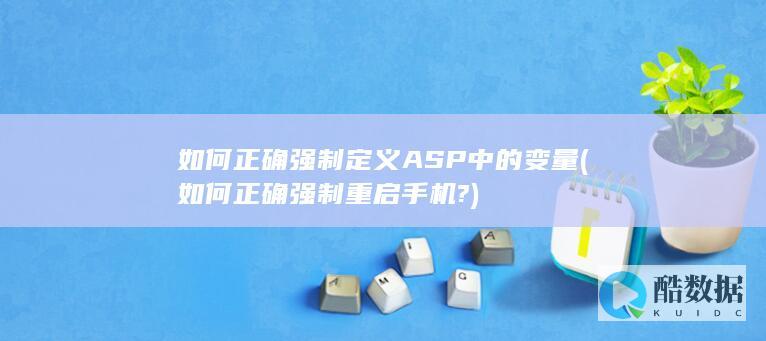 如何正确强制定义ASP中的变量 (如何正确强制重启手机?)