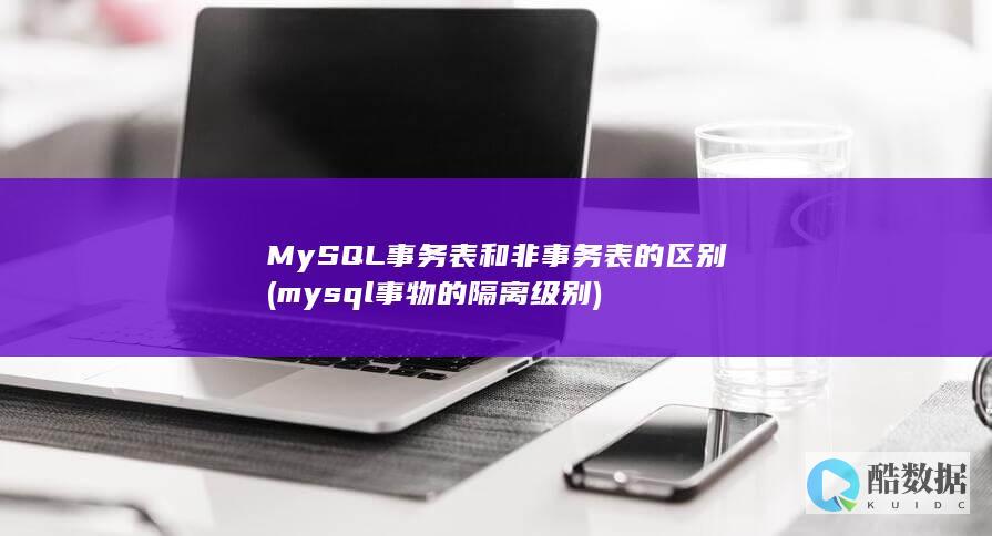 MySQL事务表和非事务表的区别