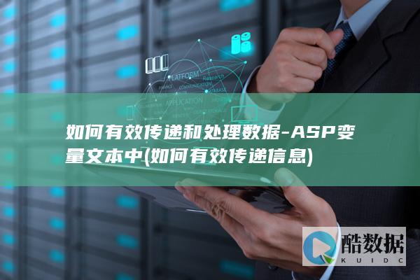 如何有效传递和处理数据-ASP变量文本中 (如何有效传递信息)