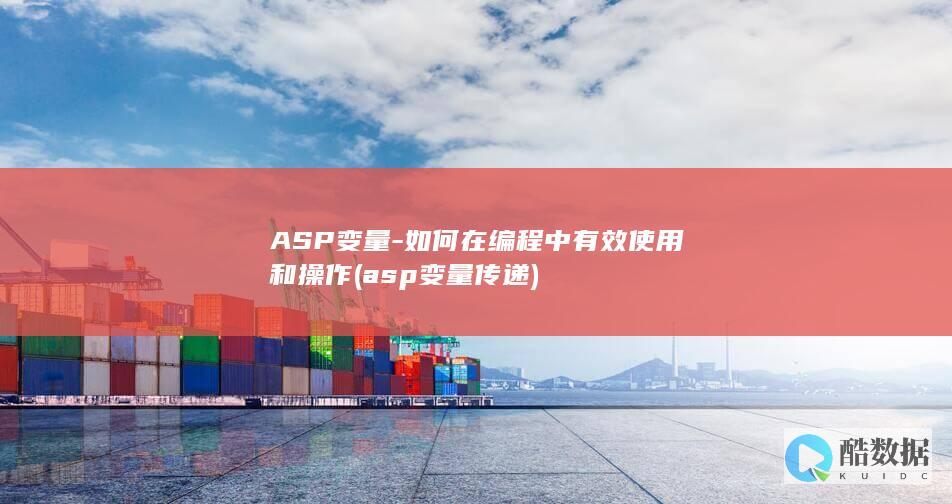 ASP变量-如何在编程中有效使用和操作 (asp变量传递)