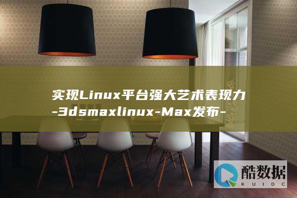 实现Linux平台强大艺术表现力-3dsmaxlinux-Max发布-3ds (实现linux和windows)