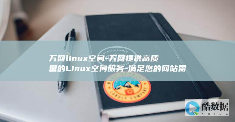 万网linux空间-万网提供高质量的Linux空间服务-满足您的网站需求 (万网域名查询)